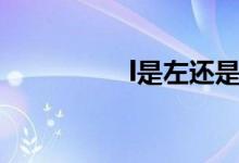 l是左还是右（l是左吗）