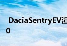  DaciaSentryEV渲染重新设计了Classic1300 