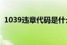  1039违章代码是什么意思 罚款金额 扣几分 