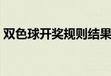 双色球开奖规则结果查询（双色球开奖规则）