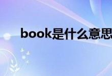 book是什么意思（book意思是什么）