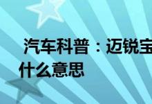  汽车科普：迈锐宝请检修电子稳定性控制是什么意思 