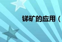 锑矿的应用（锑矿的使用途径）
