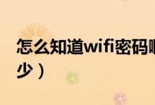 怎么知道wifi密码啊（怎么知道wifi密码是多少）