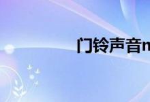 门铃声音mp3（门铃声）