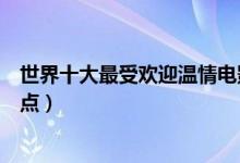 世界十大最受欢迎温情电影（温情电影推荐最温情的电影盘点）