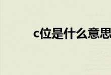 c位是什么意思（c位是什么意思）