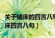 关于铺床的四言八句顺口溜有哪些（简单的铺床四言八句）