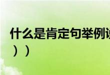 什么是肯定句举例说明（什么是KDJ线（图文））
