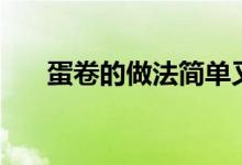蛋卷的做法简单又漂亮（蛋卷的做法）