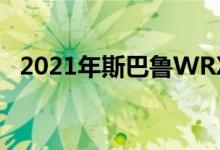  2021年斯巴鲁WRX高性能赛车于3月到来 