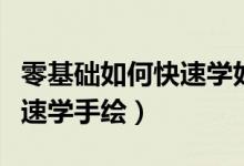零基础如何快速学好初中英语（零基础如何快速学手绘）