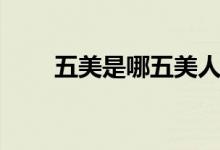 五美是哪五美人物（五美是哪五美）