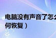 电脑没有声音了怎么恢复（电脑没有声音了如何恢复）