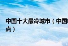 中国十大最冷城市（中国哪个城市最冷国内最寒冷的地方盘点）