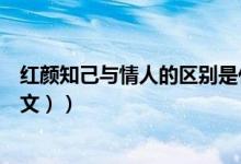 红颜知己与情人的区别是什么（红颜知己和情人的区别（图文））