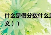 什么是假分数什么是真分数（什么是假声（图文））