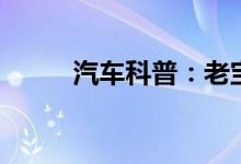  汽车科普：老宝马3系钥匙怎么拆 