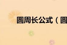 圆周长公式（圆的周长公式是什么）