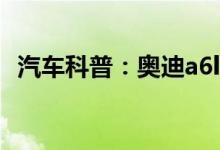  汽车科普：奥迪a6l后面的数字35代表什么 