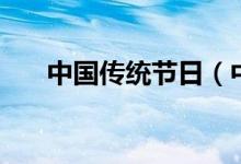 中国传统节日（中国传统节日有哪些）