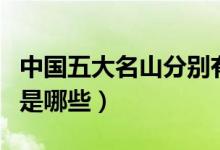 中国五大名山分别有多高（中国五大名山分别是哪些）