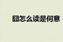 囧怎么读是何意（囧怎么读（图文））