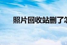 照片回收站删了怎么办（照片回收站）