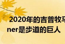  2020年的吉普牧马人和2020年的丰田4Runner是步道的巨人 