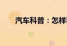  汽车科普：怎样判断左右外球笼坏了 