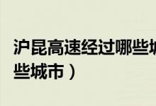 沪昆高速经过哪些城市（沪昆高速公路经过哪些城市）