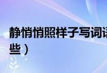 静悄悄照样子写词语（静悄悄类似的词语有哪些）