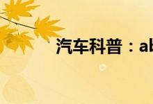  汽车科普：abcd级别车的标准 