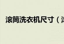滚筒洗衣机尺寸（滚筒洗衣机尺寸是多少）
