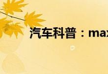  汽车科普：max是什么意思车上的 