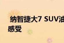  纳智捷大7 SUV油耗高吗听听车主们的真实感受 