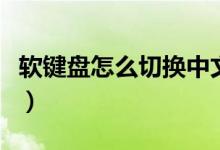 软键盘怎么切换中文输入法（软键盘怎么打开）