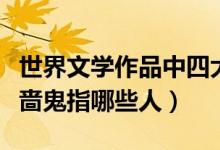 世界文学作品中四大吝啬鬼指哪些人（四大吝啬鬼指哪些人）