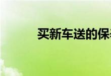  买新车送的保养全国都可以用吗 
