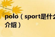 polo（sport是什么牌子及polo及sport品牌介绍）