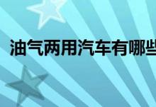  油气两用汽车有哪些油气两用汽车车型推荐 