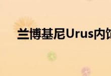  兰博基尼Urus内饰：豪华是不可或缺的 
