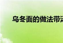 乌冬面的做法带汤吗（乌冬面的做法）