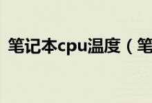 笔记本cpu温度（笔记本cpu温度多少正常）