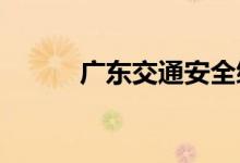  广东交通安全综合服务管理平台 