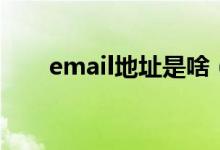 email地址是啥（email地址怎么写）