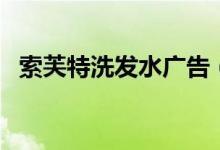 索芙特洗发水广告（索芙特洗发水怎么样）