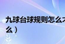 九球台球规则怎么才算赢（九球台球规则是什么）