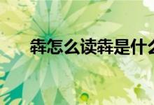 犇怎么读犇是什么意思（犇字的读音）