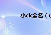 小ck全名（小ck全名是什么）